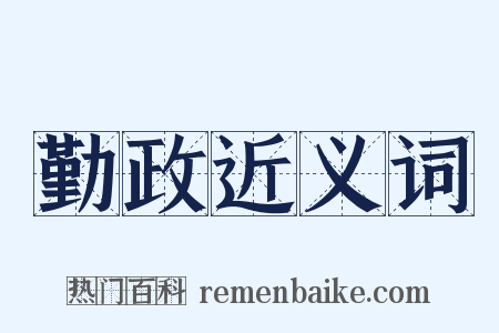 勤政近义词是什么意思的图片